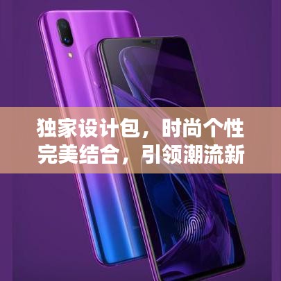 独家设计包，时尚个性完美结合，引领潮流新风尚！