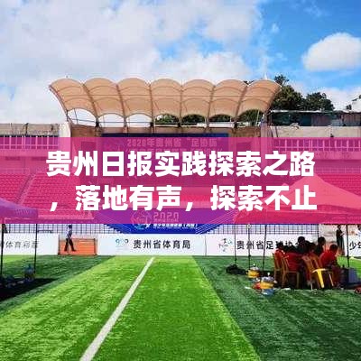 贵州日报实践探索之路，落地有声，探索不止