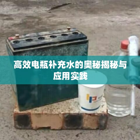 高效电瓶补充水的奥秘揭秘与应用实践