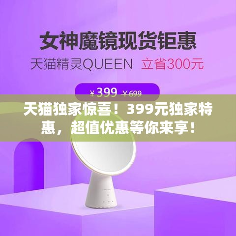 天猫独家惊喜！399元独家特惠，超值优惠等你来享！