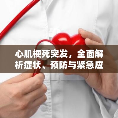 心肌梗死突发，全面解析症状、预防与紧急应对措施
