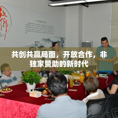 共创共赢局面，开放合作，非独家赞助的新时代