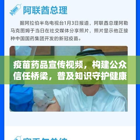 疫苗药品宣传视频，构建公众信任桥梁，普及知识守护健康