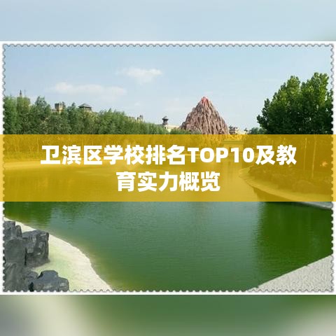 卫滨区学校排名TOP10及教育实力概览