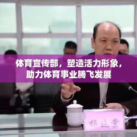 体育宣传部，塑造活力形象，助力体育事业腾飞发展