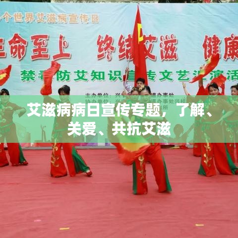艾滋病病日宣传专题，了解、关爱、共抗艾滋