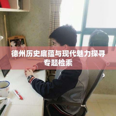 德州历史底蕴与现代魅力探寻专题检索