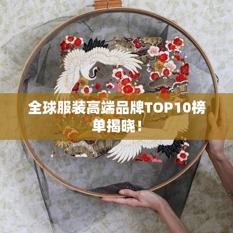 全球服装高端品牌TOP10榜单揭晓！