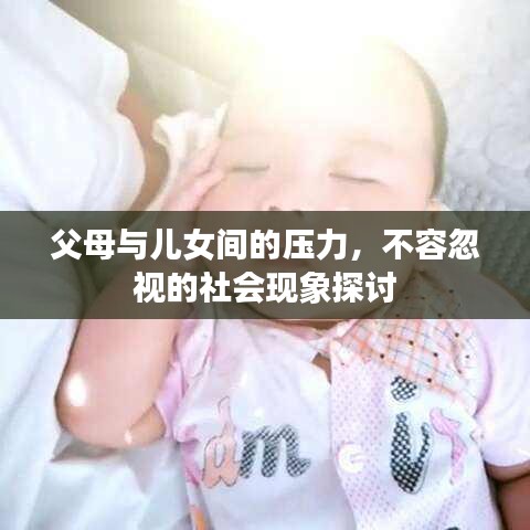父母与儿女间的压力，不容忽视的社会现象探讨