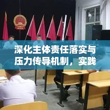 深化主体责任落实与压力传导机制，实践路径与策略思考