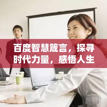 百度智慧箴言，探寻时代力量，感悟人生智慧