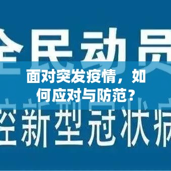 面对突发疫情，如何应对与防范？