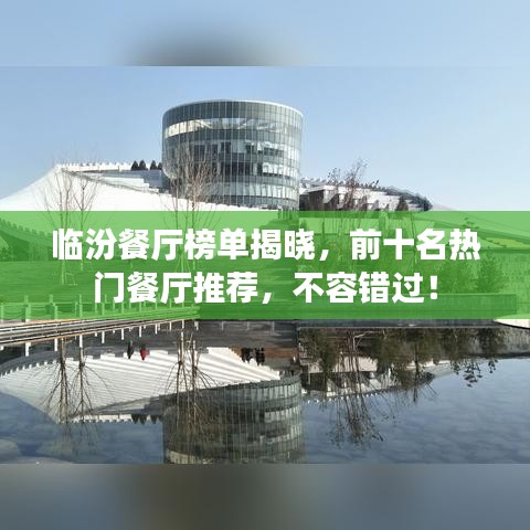 临汾餐厅榜单揭晓，前十名热门餐厅推荐，不容错过！