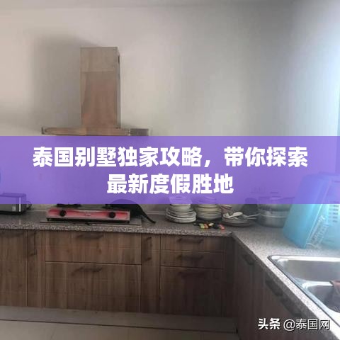 泰国别墅独家攻略，带你探索最新度假胜地