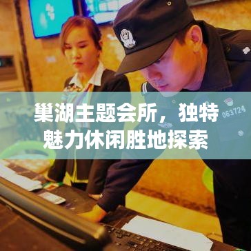 巢湖主题会所，独特魅力休闲胜地探索