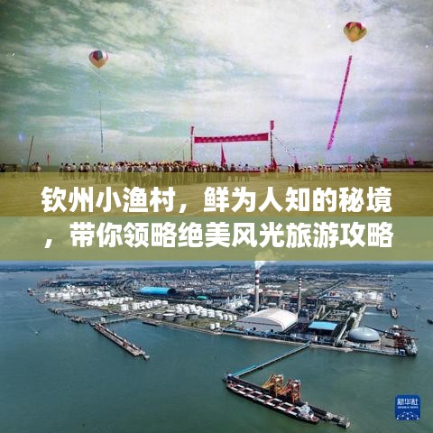 钦州小渔村，鲜为人知的秘境，带你领略绝美风光旅游攻略！