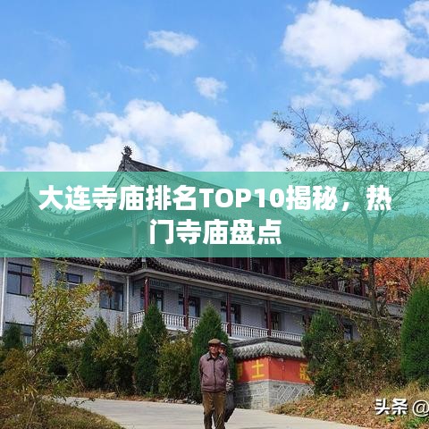 大连寺庙排名TOP10揭秘，热门寺庙盘点