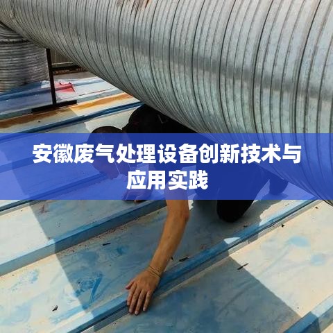 安徽废气处理设备创新技术与应用实践