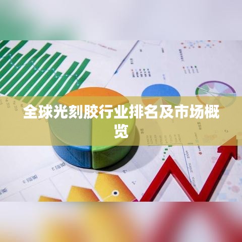 全球光刻胶行业排名及市场概览