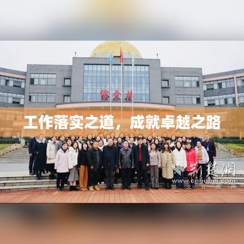 工作落实之道，成就卓越之路