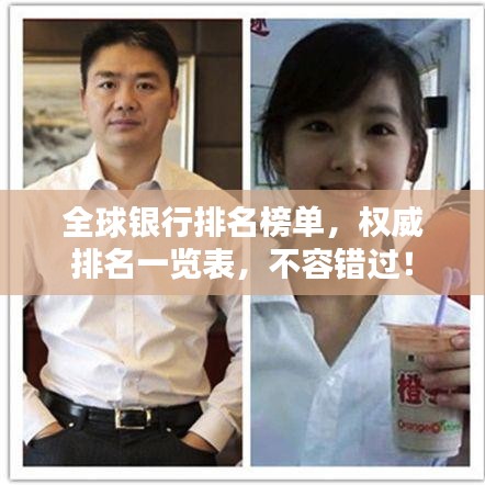 全球银行排名榜单，权威排名一览表，不容错过！
