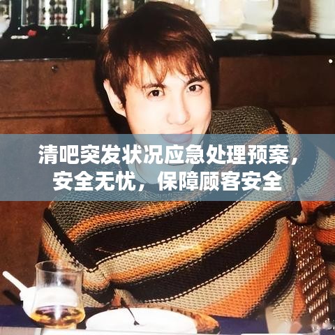 清吧突发状况应急处理预案，安全无忧，保障顾客安全