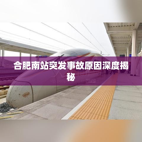 合肥南站突发事故原因深度揭秘