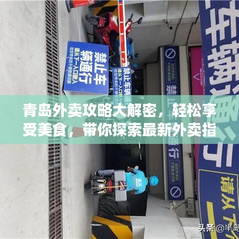 青岛外卖攻略大解密，轻松享受美食，带你探索最新外卖指南！
