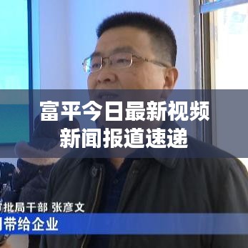 富平今日最新视频新闻报道速递