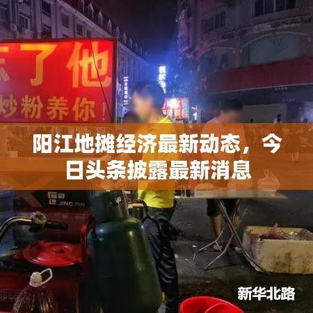 阳江地摊经济最新动态，今日头条披露最新消息