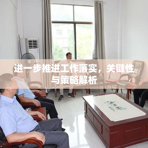进一步推进工作落实，关键性与策略解析