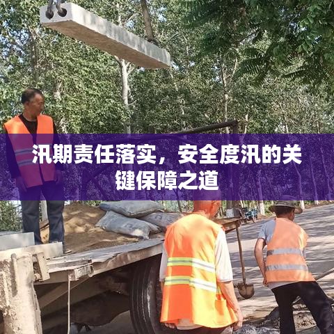 汛期责任落实，安全度汛的关键保障之道