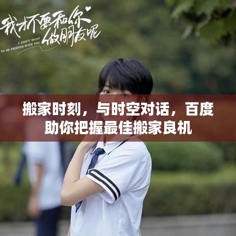 搬家时刻，与时空对话，百度助你把握最佳搬家良机