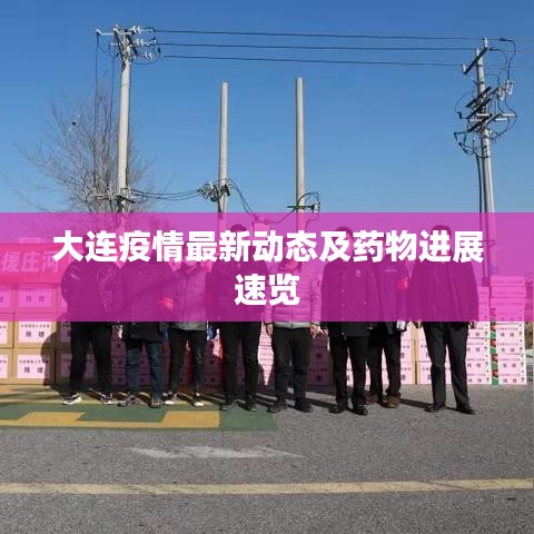大连疫情最新动态及药物进展速览