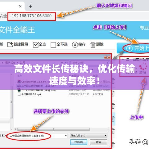 高效文件长传秘诀，优化传输速度与效率！