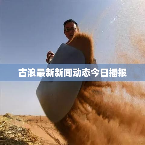 古浪最新新闻动态今日播报