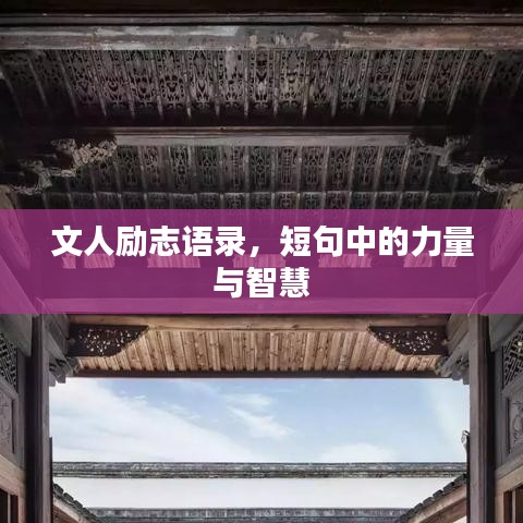 文人励志语录，短句中的力量与智慧
