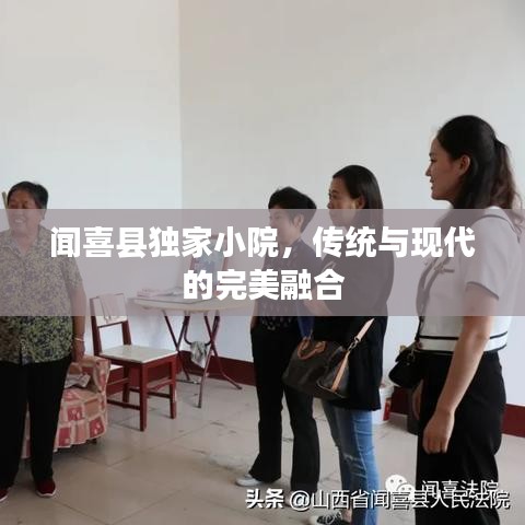 闻喜县独家小院，传统与现代的完美融合