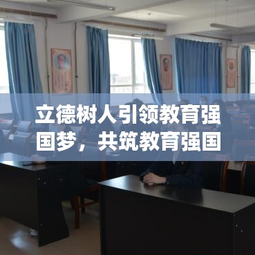 立德树人引领教育强国梦，共筑教育强国新征程