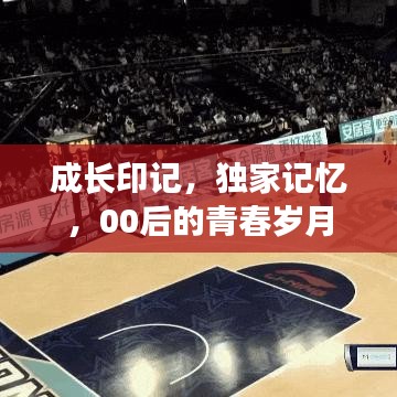 成长印记，独家记忆，00后的青春岁月