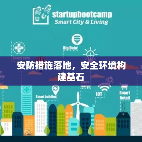 安防措施落地，安全环境构建基石