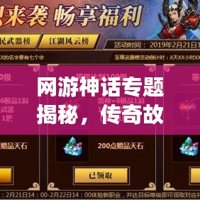 网游神话专题揭秘，传奇故事背后的奥秘！