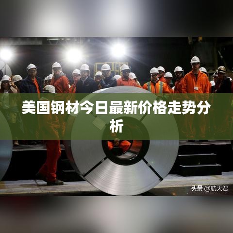 美国钢材今日最新价格走势分析