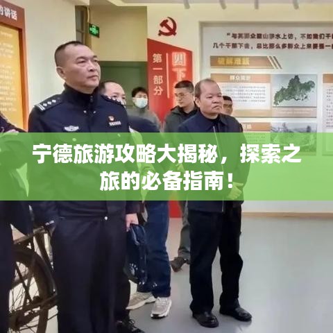 宁德旅游攻略大揭秘，探索之旅的必备指南！