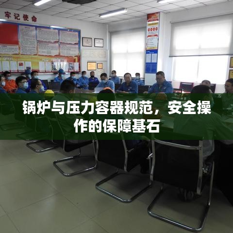 锅炉与压力容器规范，安全操作的保障基石