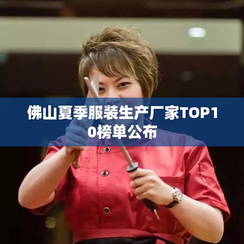 佛山夏季服装生产厂家TOP10榜单公布