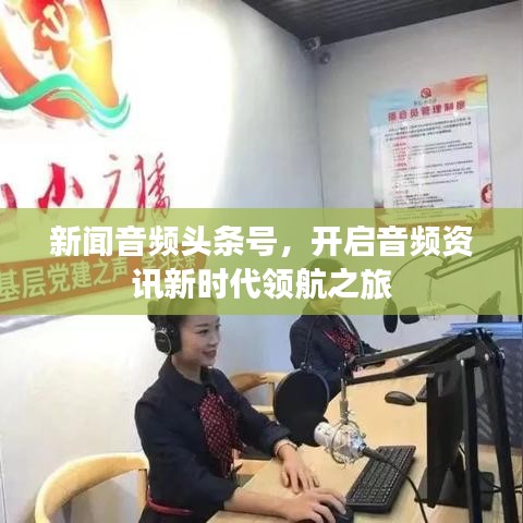 新闻音频头条号，开启音频资讯新时代领航之旅