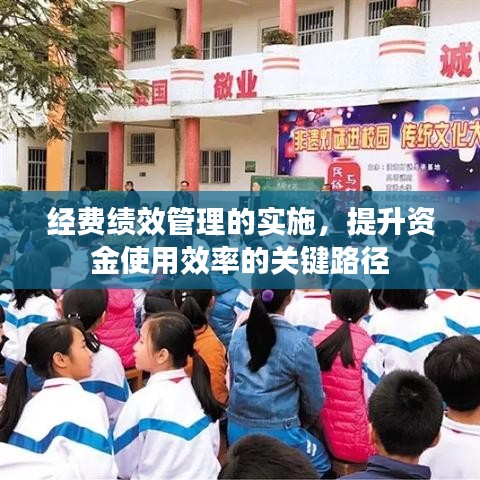 经费绩效管理的实施，提升资金使用效率的关键路径