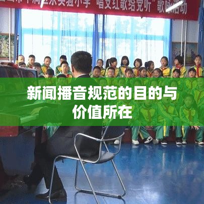 新闻播音规范的目的与价值所在