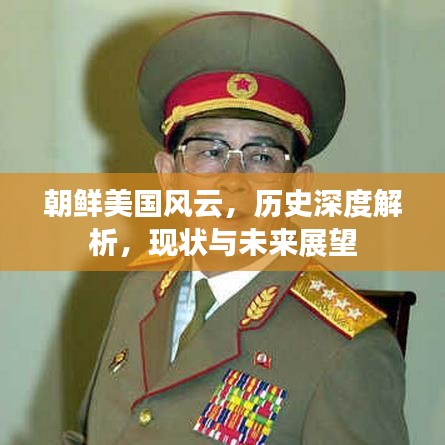 朝鲜美国风云，历史深度解析，现状与未来展望
